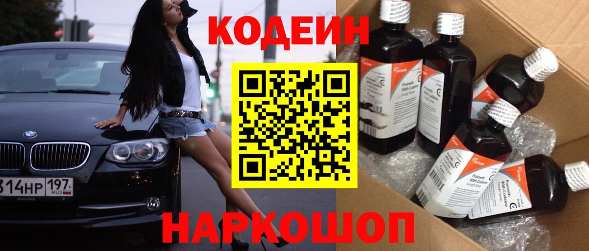 Codein напиток Lean (лин) Чистополь